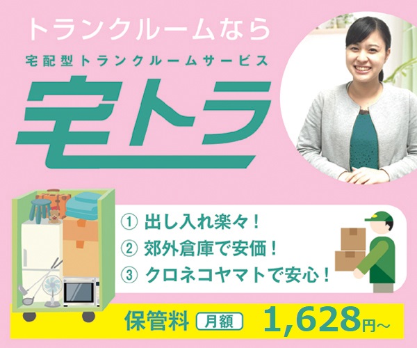 宅トラ良い口コミ＆悪い評判まとめ！本音レビュー