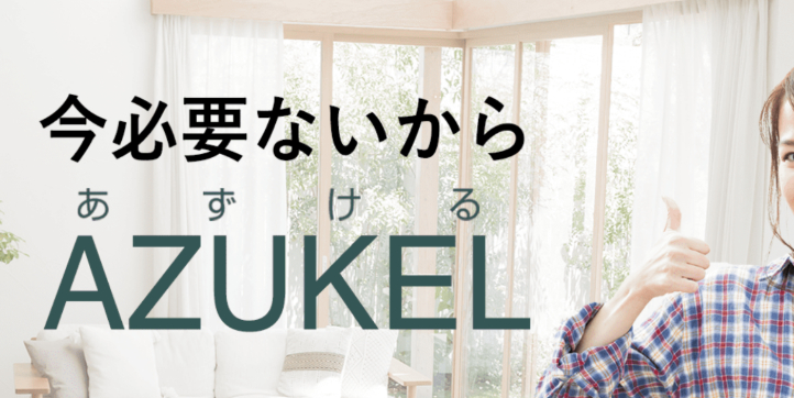 AZUKEL（アズケル）良い口コミ＆悪い評判まとめ！本音レビュー
