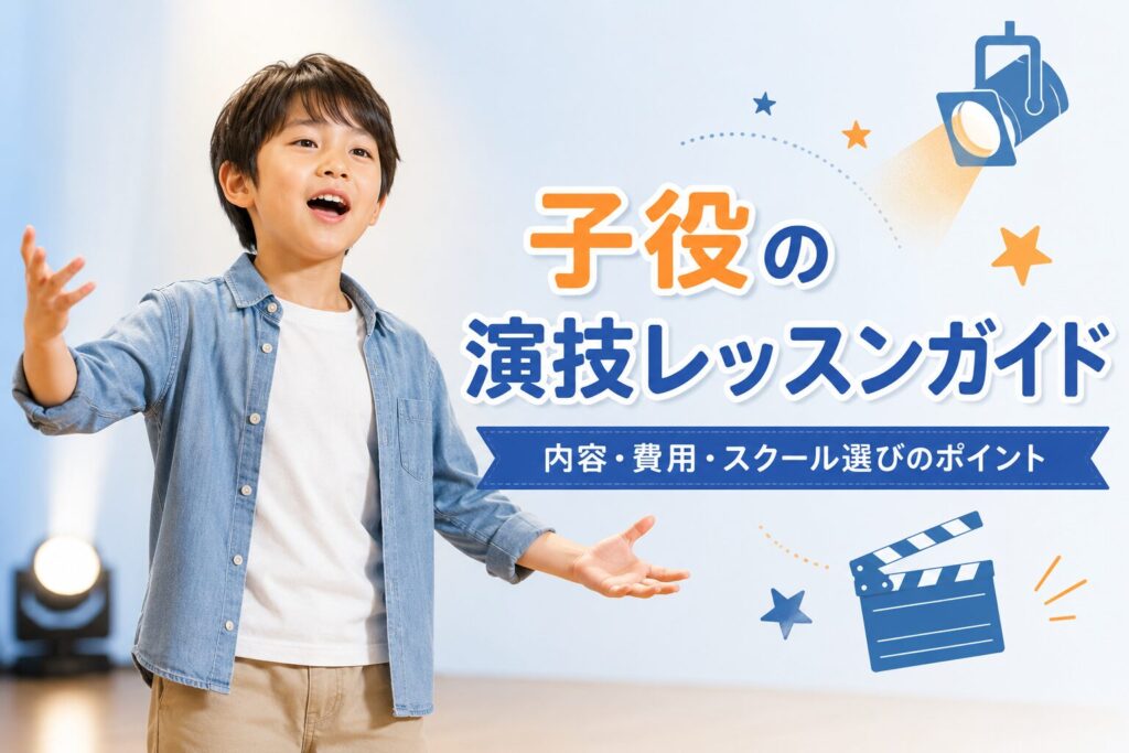 子役の演技レッスンとは？内容・費用・スクール選び