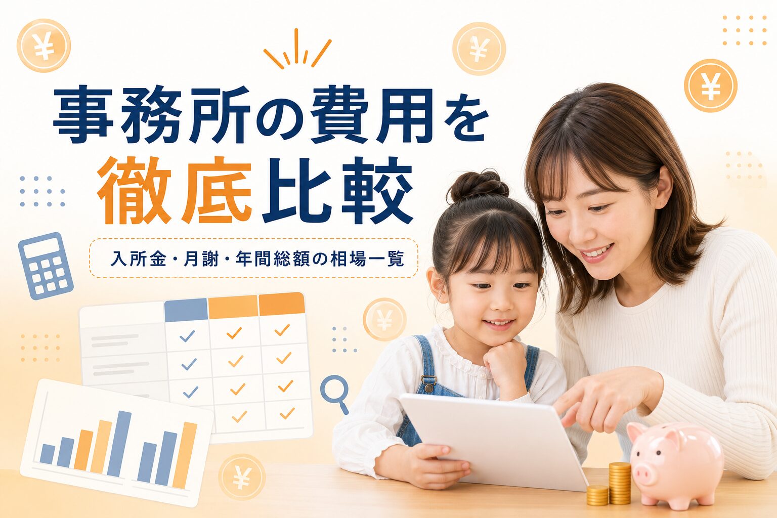 キッズモデル事務所の費用比較｜入所金・レッスン料・年間総額の相場一覧