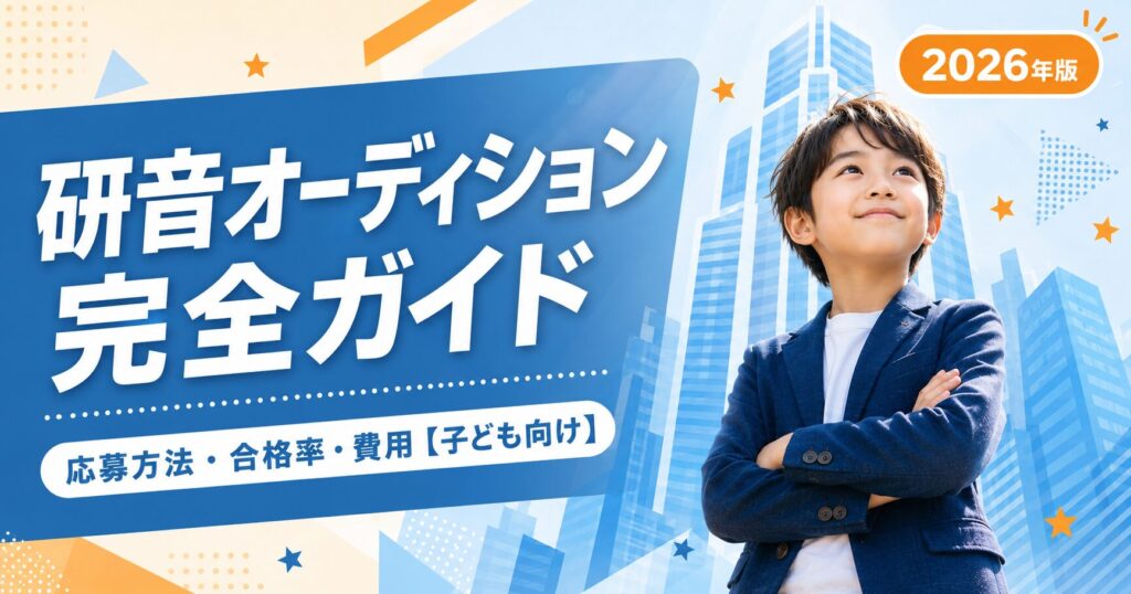 研音オーディションに子どもが受かるには？応募方法・費用・合格率