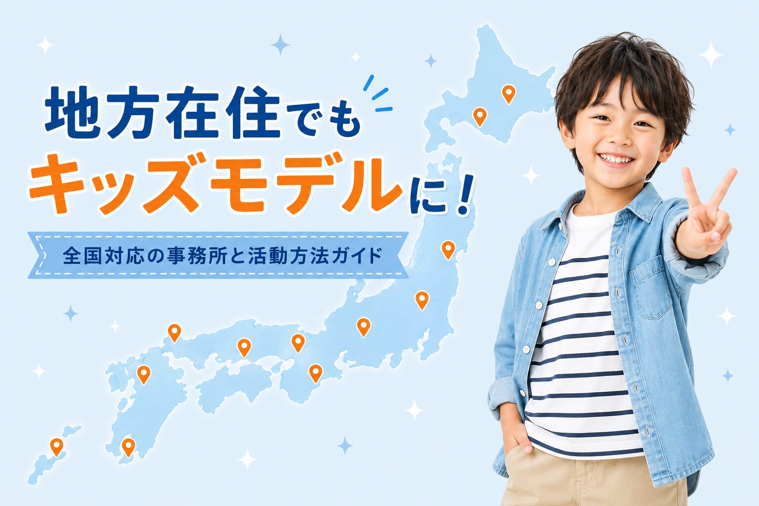 地方在住でもキッズモデルになれる？全国対応の事務所と活動方法【2026年】