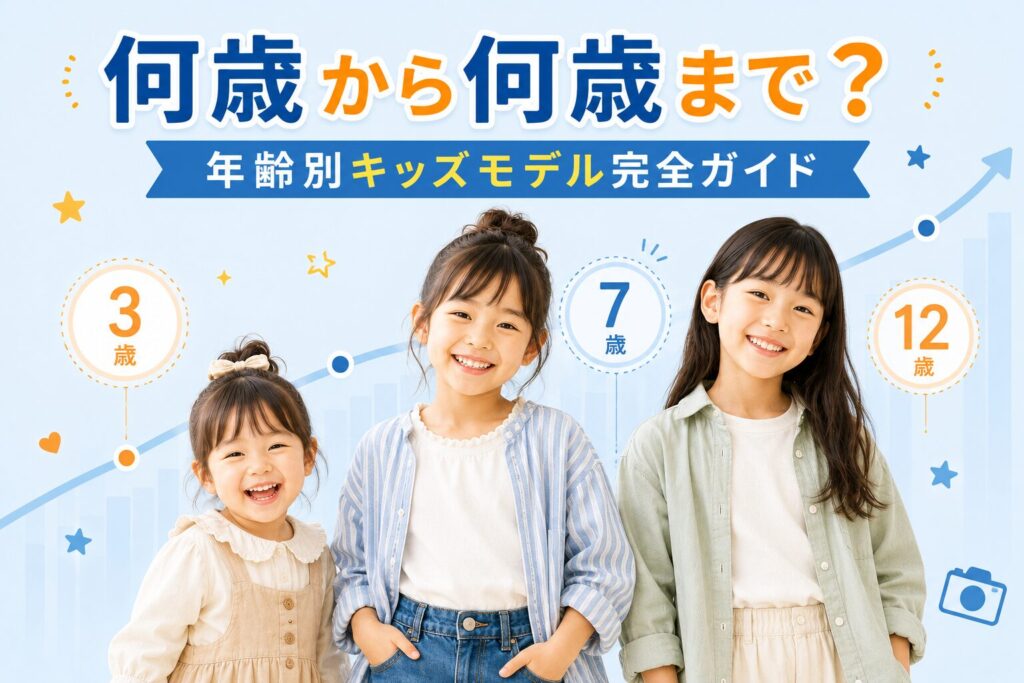 キッズモデルは何歳から何歳まで？年齢別の活動内容【2026年】