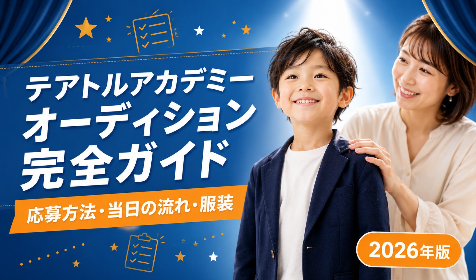 テアトルアカデミーのオーディション｜応募方法・当日の流れ・服装まとめ