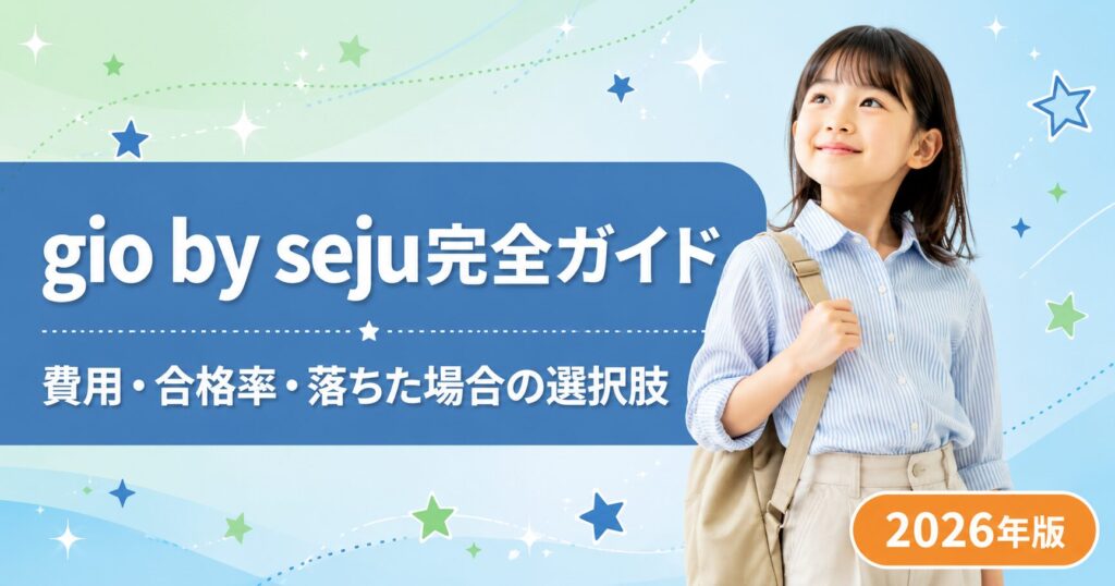 gio by sejuの費用と合格率｜落ちた場合の選択肢まで解説【2026年】